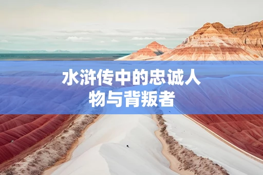 水浒传中的忠诚人物与背叛者