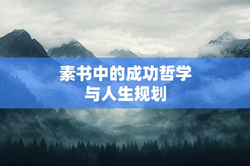 素书中的成功哲学与人生规划