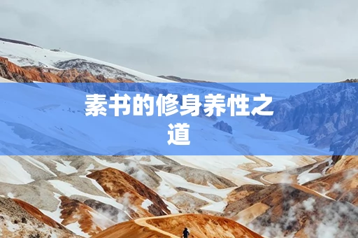 素书的修身养性之道