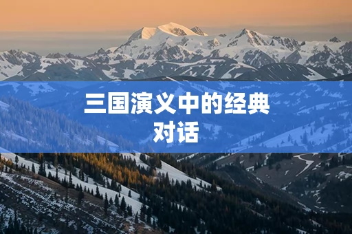 三国演义中的经典对话