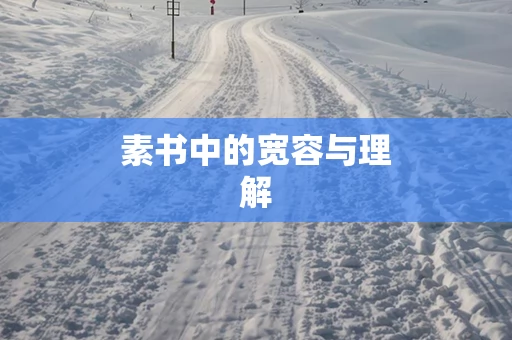 素书中的宽容与理解
