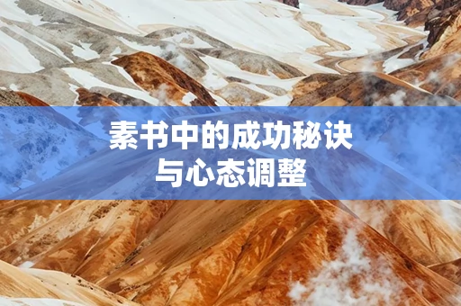 素书中的成功秘诀与心态调整