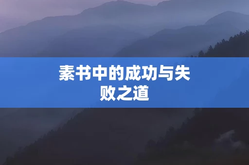 素书中的成功与失败之道