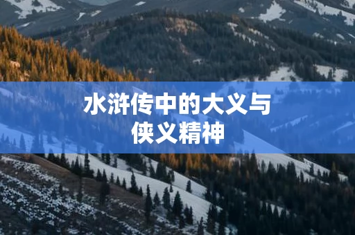 水浒传中的大义与侠义精神