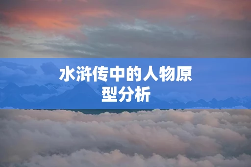 水浒传中的人物原型分析