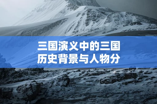 三国演义中的三国历史背景与人物分析