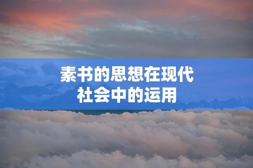 素书的思想在现代社会中的运用