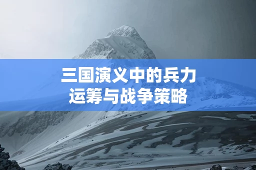 三国演义中的兵力运筹与战争策略