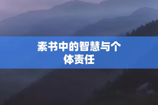 素书中的智慧与个体责任