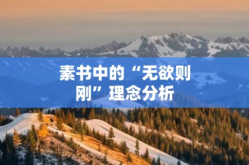 素书中的“无欲则刚”理念分析