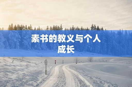 素书的教义与个人成长