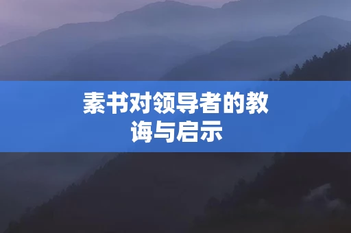 素书对领导者的教诲与启示