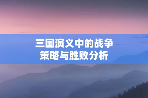 三国演义中的战争策略与胜败分析