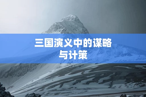 三国演义中的谋略与计策
