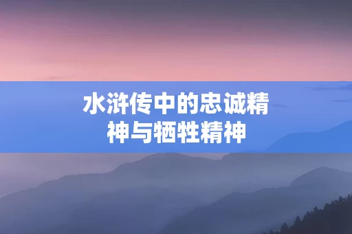 水浒传中的忠诚精神与牺牲精神