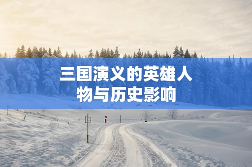 三国演义的英雄人物与历史影响