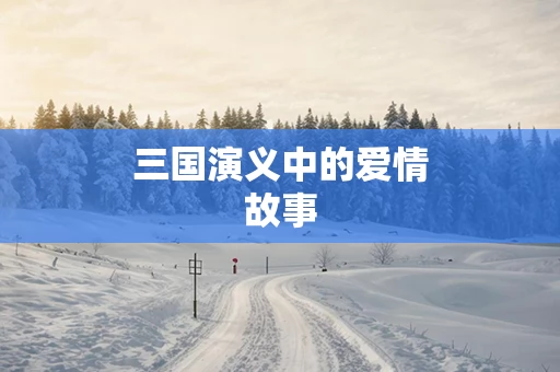 三国演义中的爱情故事