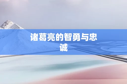 诸葛亮的智勇与忠诚