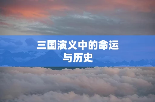 三国演义中的命运与历史