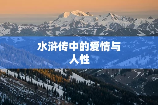 水浒传中的爱情与人性