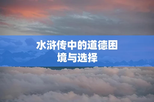 水浒传中的道德困境与选择