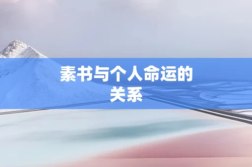 素书与个人命运的关系