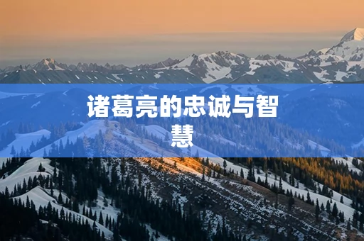 诸葛亮的忠诚与智慧