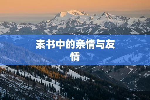 素书中的亲情与友情