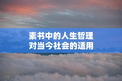 素书中的人生哲理对当今社会的适用性