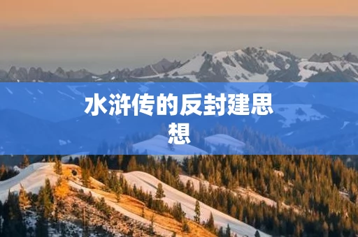 水浒传的反封建思想