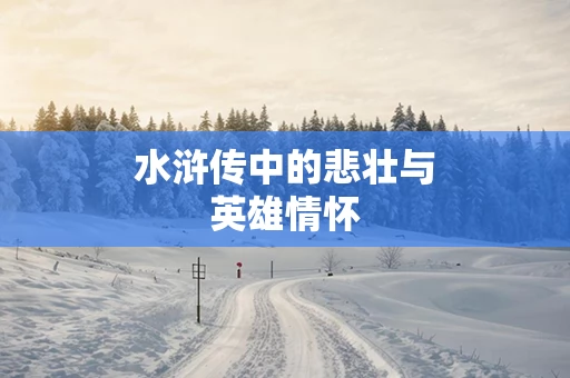 水浒传中的悲壮与英雄情怀