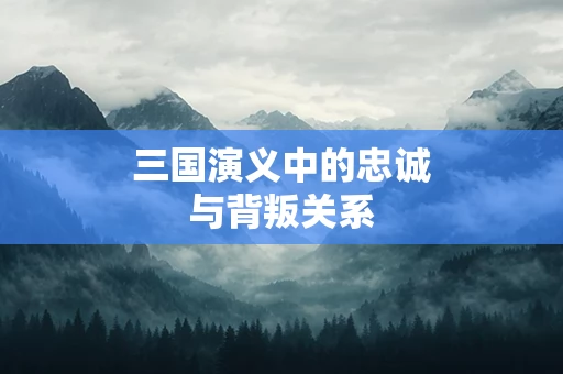 三国演义中的忠诚与背叛关系
