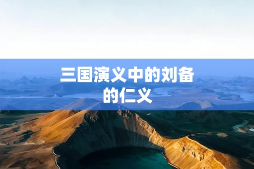 三国演义中的刘备的仁义
