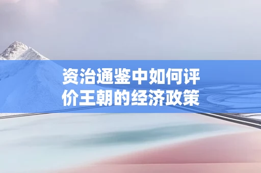 资治通鉴中如何评价王朝的经济政策