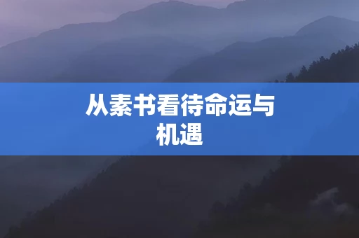 从素书看待命运与机遇
