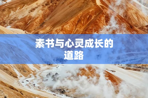 素书与心灵成长的道路
