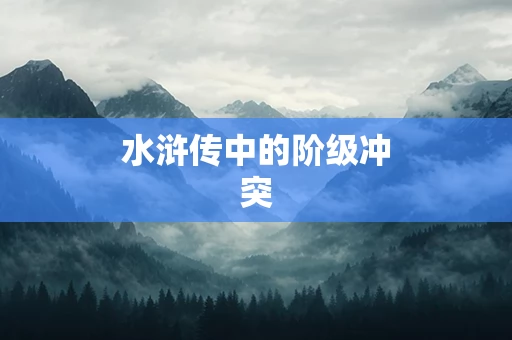 水浒传中的阶级冲突