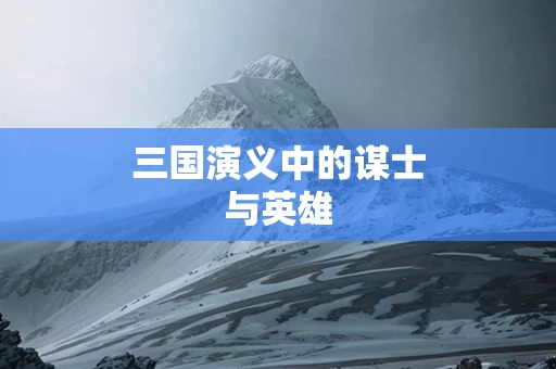 三国演义中的谋士与英雄