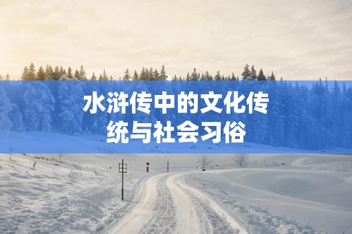 水浒传中的文化传统与社会习俗