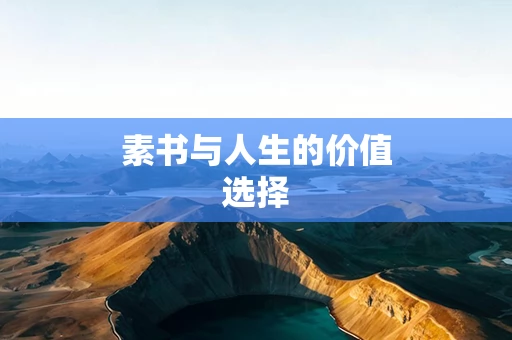 素书与人生的价值选择