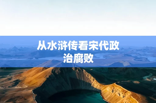 从水浒传看宋代政治腐败