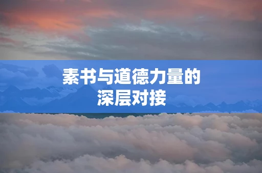 素书与道德力量的深层对接