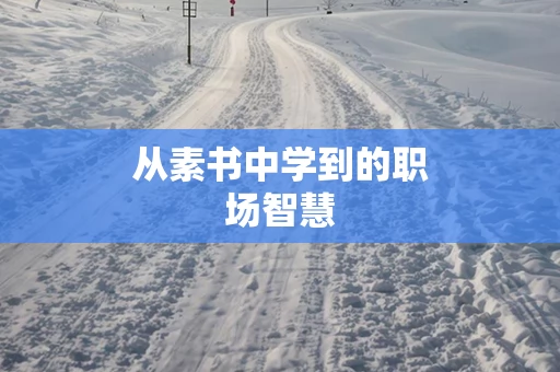 从素书中学到的职场智慧