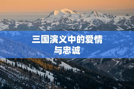 三国演义中的爱情与忠诚
