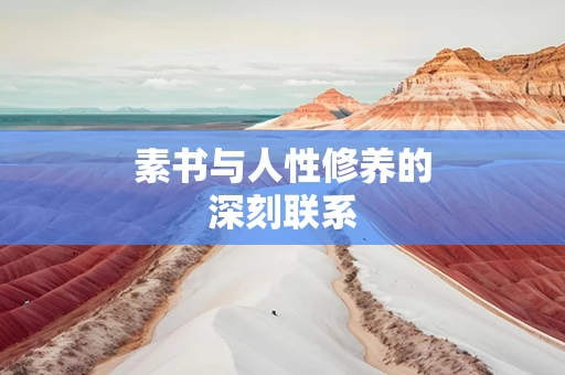 素书与人性修养的深刻联系