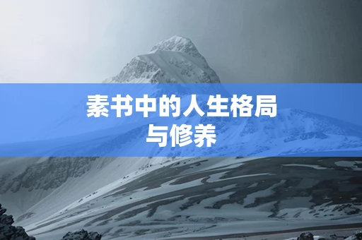 素书中的人生格局与修养