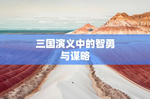 三国演义中的智勇与谋略
