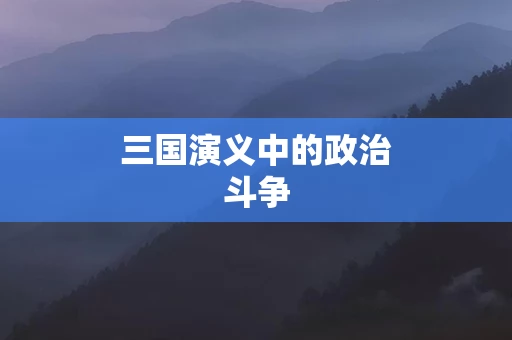 三国演义中的政治斗争
