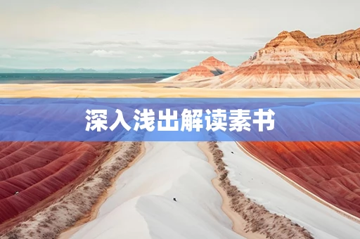 深入浅出解读素书