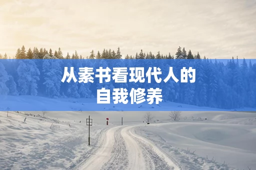 从素书看现代人的自我修养